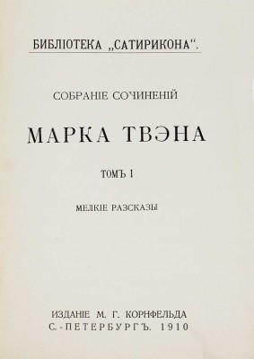 Твен М. Собрание сочинений Марка Твэна. [В 12 т.]. Т. 1–12. СПб.: Изд. М.Г. Корнфельда, 1910–1913.